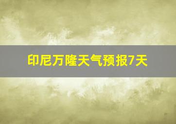 印尼万隆天气预报7天