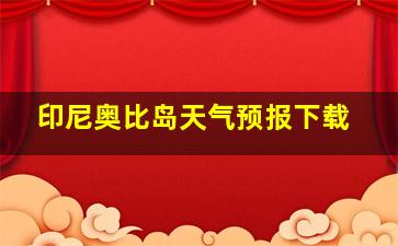 印尼奥比岛天气预报下载