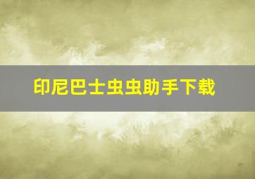 印尼巴士虫虫助手下载