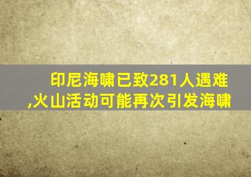 印尼海啸已致281人遇难,火山活动可能再次引发海啸