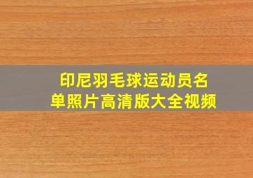 印尼羽毛球运动员名单照片高清版大全视频