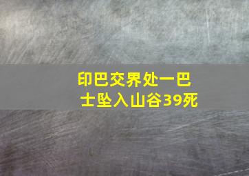 印巴交界处一巴士坠入山谷39死