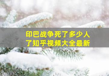 印巴战争死了多少人了知乎视频大全最新