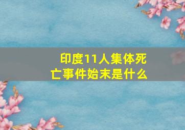 印度11人集体死亡事件始末是什么