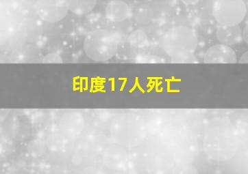 印度17人死亡