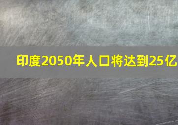 印度2050年人口将达到25亿