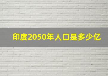 印度2050年人口是多少亿