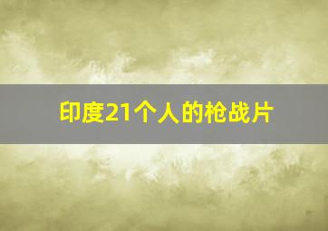 印度21个人的枪战片