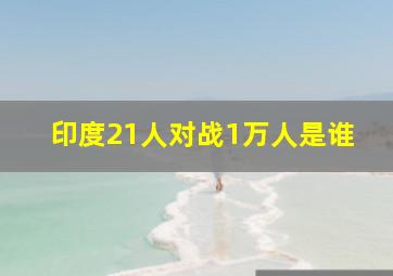 印度21人对战1万人是谁