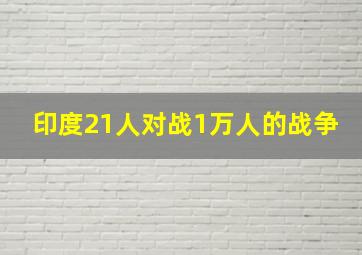 印度21人对战1万人的战争