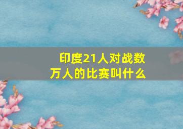 印度21人对战数万人的比赛叫什么