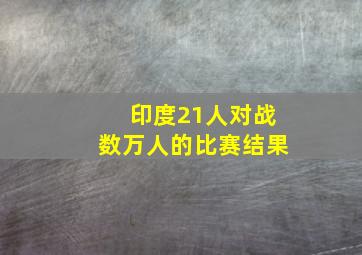 印度21人对战数万人的比赛结果