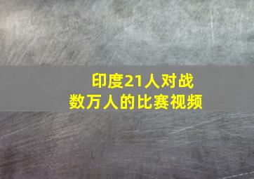 印度21人对战数万人的比赛视频