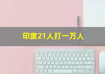 印度21人打一万人