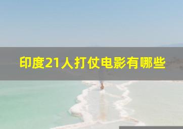 印度21人打仗电影有哪些