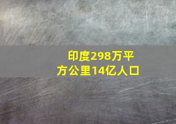 印度298万平方公里14亿人口