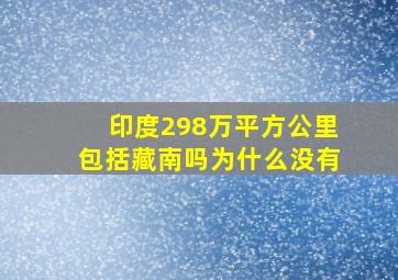 印度298万平方公里包括藏南吗为什么没有