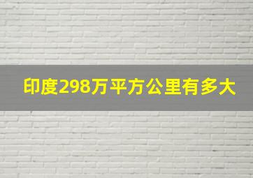 印度298万平方公里有多大