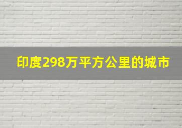 印度298万平方公里的城市