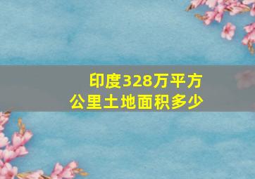 印度328万平方公里土地面积多少