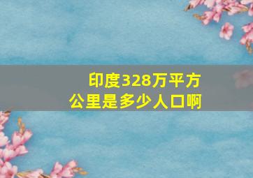 印度328万平方公里是多少人口啊