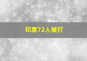 印度72人被打