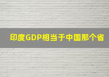 印度GDP相当于中国那个省