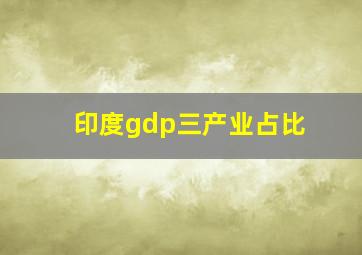 印度gdp三产业占比