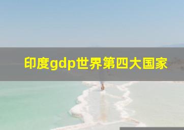 印度gdp世界第四大国家