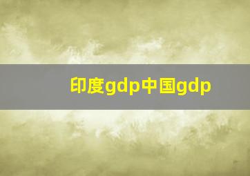 印度gdp中国gdp