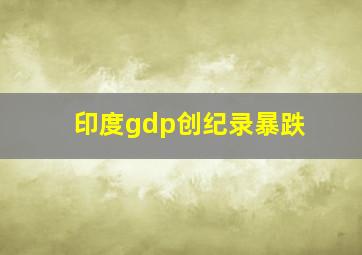 印度gdp创纪录暴跌