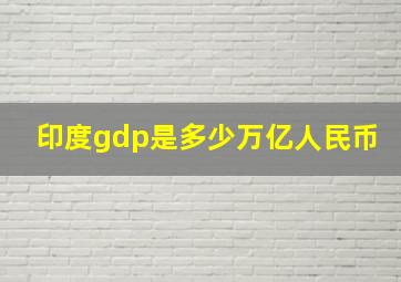 印度gdp是多少万亿人民币