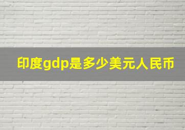 印度gdp是多少美元人民币