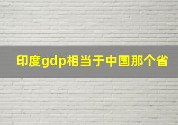 印度gdp相当于中国那个省