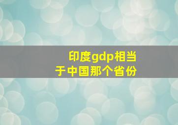 印度gdp相当于中国那个省份