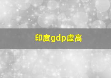 印度gdp虚高