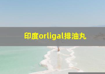 印度orligal排油丸