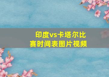 印度vs卡塔尔比赛时间表图片视频