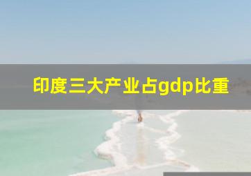 印度三大产业占gdp比重