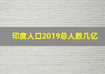 印度人口2019总人数几亿