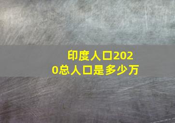 印度人口2020总人口是多少万