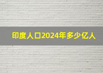 印度人口2024年多少亿人