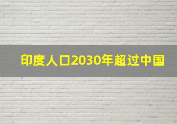 印度人口2030年超过中国