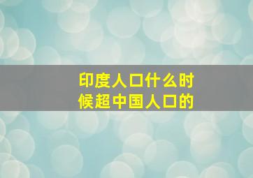 印度人口什么时候超中国人口的