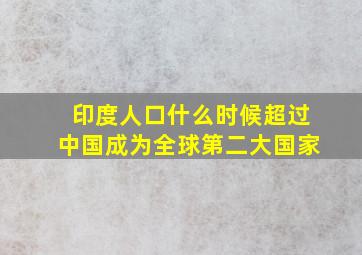 印度人口什么时候超过中国成为全球第二大国家