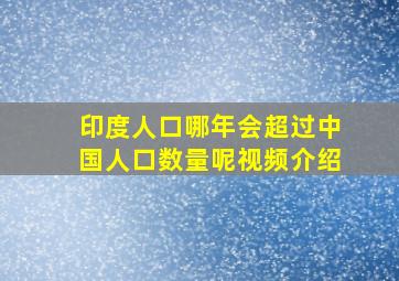 印度人口哪年会超过中国人口数量呢视频介绍