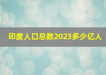 印度人口总数2023多少亿人