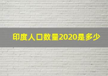 印度人口数量2020是多少