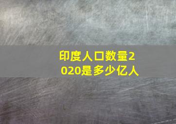 印度人口数量2020是多少亿人