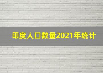 印度人口数量2021年统计